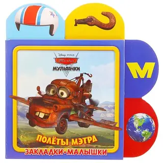 Закладки-малышки "Мультачки. Полёты Мэтра"