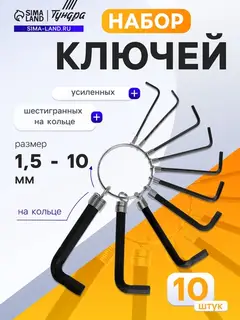 Набор ключей усиленных шестигранных на кольце ТУНДРА, 1.5 - 10 мм, 10 шт