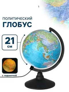 Глобус политический «Классик», диаметр 210 мм, с подсветкой
