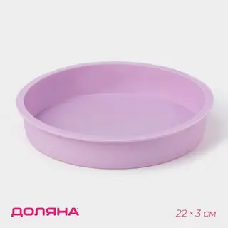 Форма для выпечки Доляна «Круг», силикон, 22×3 см, внутренний d=20 см, сиреневая