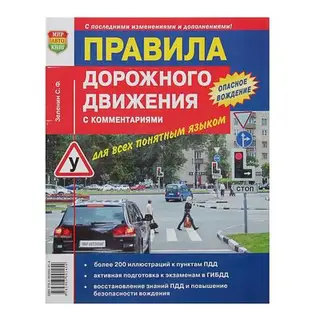 Правила дорожного движения, с комментариями. Для всех понятым языком. Зеленин С. Ф