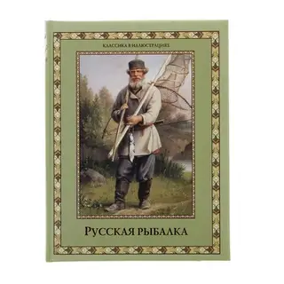 Русская рыбалка. Бутромеев В. П