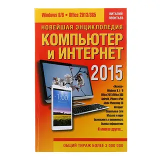 Новейшая энциклопедия: Компьютер и Интернет 2015