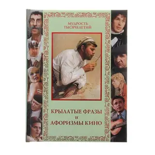 Крылатые фразы и афоризмы кино. Кожевников А