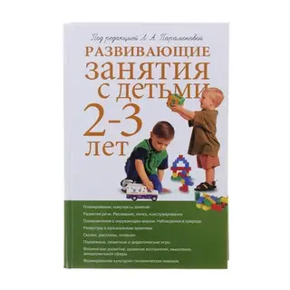 Развивающие занятия с детьми 2-3 лет. 3-е изд. под ред.Парамоновой