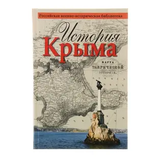 История Крыма