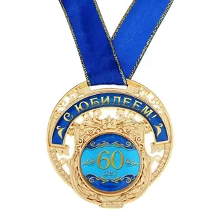 Медаль "С юбилеем 60 лет"