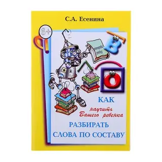 Как научить разбирать слова по составу. Автор: Есенина С.А