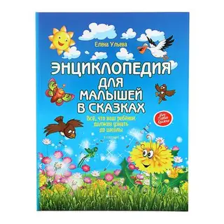 Энциклопедия для малышей в сказках «Всё, что ваш ребёнок должен узнать до школы», мягкая обложка, Ульева Е. А