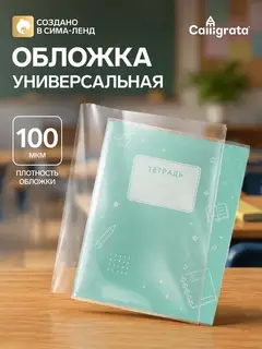 Обложка ПВХ 220×460 мм, 100 мкм, для дневника, рабочих тетрадей и дидактических материалов, универсальная