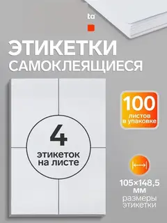 Этикетки, формат А4, самоклеящиеся, 100 листов, 80 г/м, разлинованные, на листе 4 штуки, 105×148.5 мм, белые