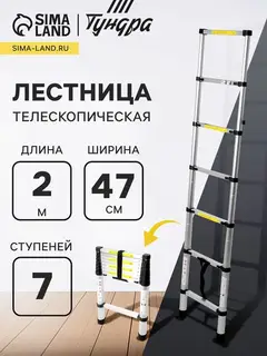 Лестница телескопическая ТУНДРА, алюминиевая, 7 ступеней, 2 м