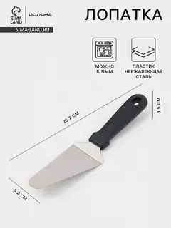 Лопатка для пиццы Доляна, 26.7×6.2 см, нержавеющая сталь, чёрная