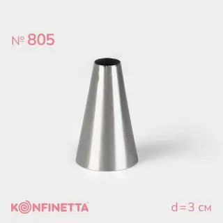 Насадка кондитерская KONFINETTA «Круг», d=3 см, выход 1.1 см, нержавеющая сталь