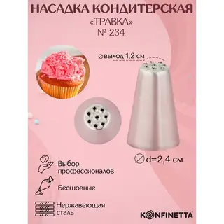 Насадка кондитерская KONFINETTA «Травка», d=2.4 см, выход d=1.2 см, нержавеющая сталь, форма МИКС