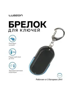 Брелок для поиска ключей Luazon LKL-04, пластиковый, звуковая и световая индикация, МИКС
