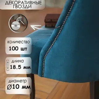 Гвозди ТУНДРА, декоративные, обивочные, 10×18.5 мм, хром, 100 шт