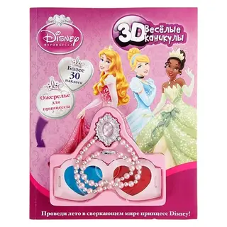 Книга "Веселые каникулы" Принцессы 3D 128 стр