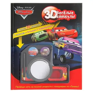 Книга "Веселые каникулы" Тачки 3D, 128 стр