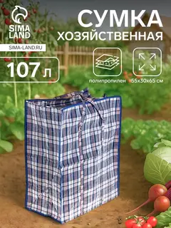 Сумка хозяйственная на молнии, 107 л, 55×30×65 см, синяя/белая