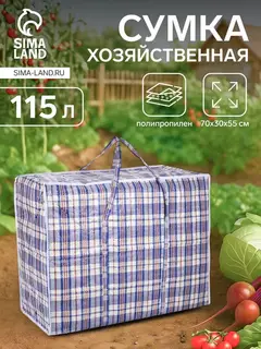 Сумка хозяйственная, 115 л, 70×30×55 см, синяя/белая