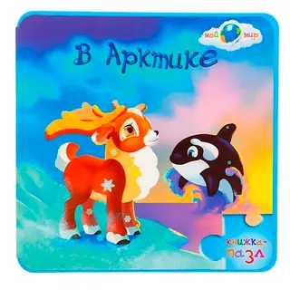 Книжка-пазл "В Арктике" Мой Мир, 10 стр