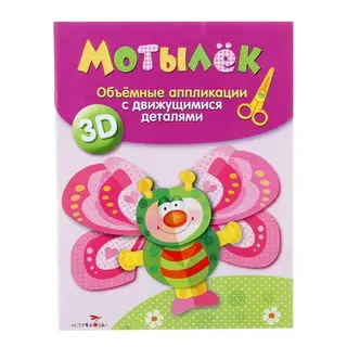 Аппликация объемная 3D. Мотылек