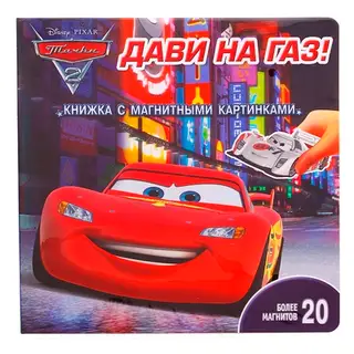 Книга с магнитными картинками "Дави на газ. Тачки 2", 6 стр