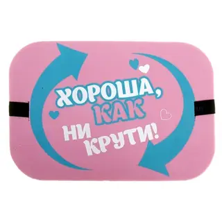 Cидушка туристическая "Хороша, как ни крути"