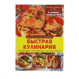 Быстрая кулинария