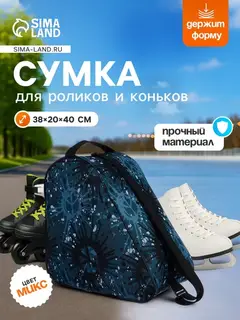 Сумка для коньков и роликов, 38×40 см, МИКС
