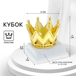 Наградная фигура под нанесение «Корона», золото, подставка пластик белая, 9×9×9 см