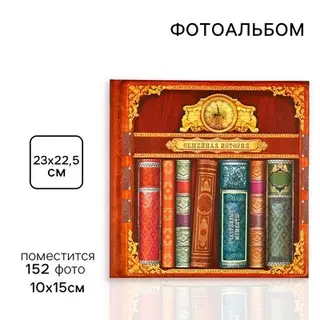 Фотоальбом на 152 фото 10×15 см «Семейная история»