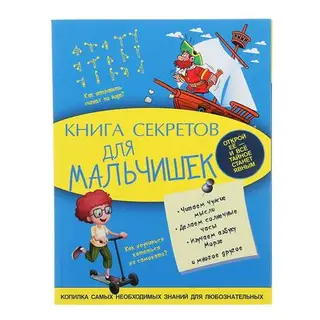 Книга секретов для мальчишек. автор: Мерников А.Г