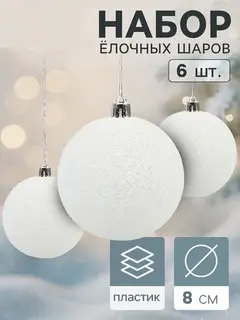 Ёлочные игрушки «Блестящая дымка», шары новогодние, d=8 см, 6 шт., белый