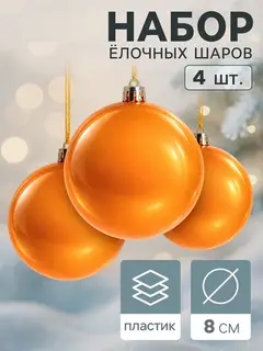 Ёлочные игрушки «Глянец», шары новогодние, набор 4 шт., d=8 см, оранжевый