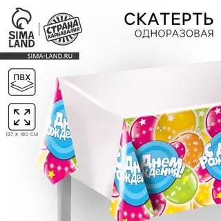 Скатерть одноразовая «С днём рождения», 180×137 см