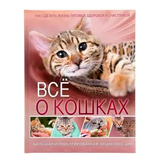 Большая иллюстрированная энциклопедия «Все о кошках»
