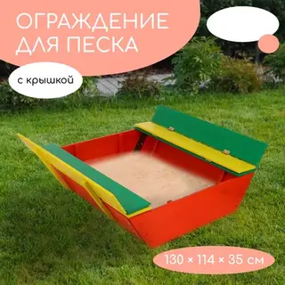Ограждение для песка деревянное, с крышкой, 130×114×35 см, сосна, крашеное