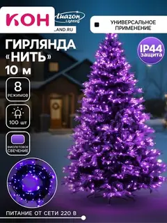 Гирлянда «Нить» 10 м, IP44, тёмная нить, 100 LED, свечение фиолетовое, 8 режимов, 220 В