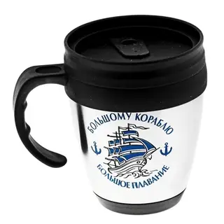 Термокружка-гигант "Большому кораблю-большое плавание" 400 мл