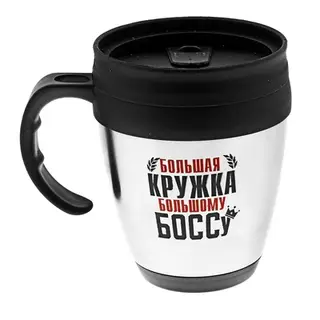 Термокружка-гигант "Большая кружка - большому боссу" 400 мл