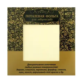 Поталь для скрапбукинга набор 10 листов "Золото" 14х14 см