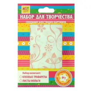 Набор для творчества трафареты 2 вида + фольга 3 листа "Цветочные бутоны"16х11 см