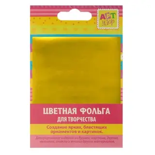 Фольга для творчества набор 10 листов "Золотая" 10х8 см