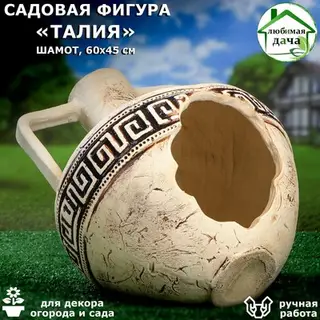 Садовая фигура "Талия", амфора, шамот, 60 х 45 см
