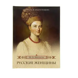 Русские женщины. Некрасов Н. А