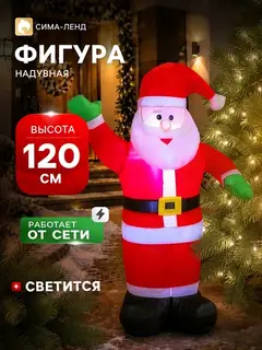 Надувная фигура новогодняя «Зимнее волшебство. Дед Мороз приветствует», светится, 120 см
