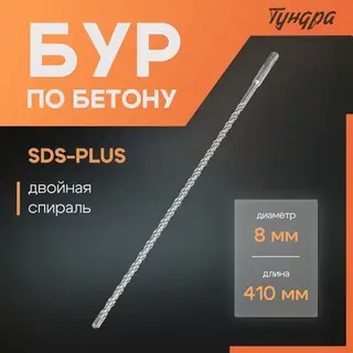 Бур по бетону ТУНДРА, двойная спираль, SDS-plus, 8×410 мм