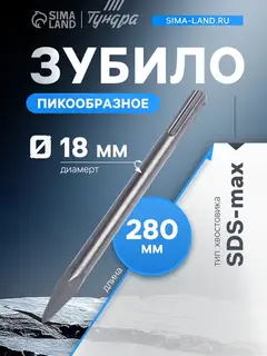 Зубило пикообразное ТУНДРА, SDS-max, 18×280 мм